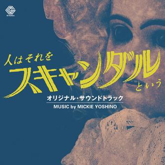 人はそれをスキャンダルという