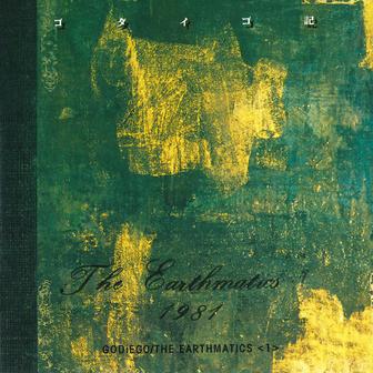 ゴダイゴ記 / earthmatics 1