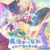 『魔法使いになれなかった女の子の話。』BGM