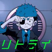 リトライ