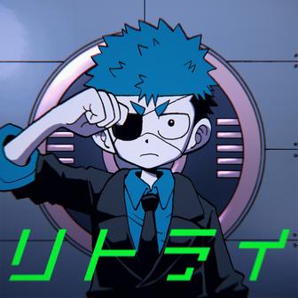 リトライ