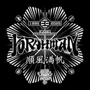 順風満帆