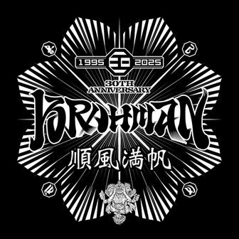 順風満帆