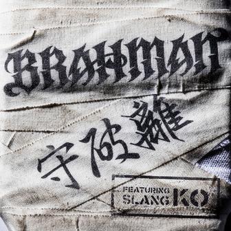 守破離