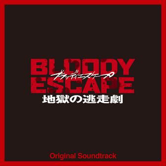 映画「BLOODY ESCAPE -地獄の逃走劇-」Original Soundtrack