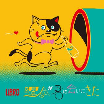 運命が君に会いにきた