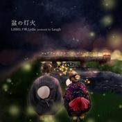 盆の灯火