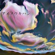 アメノウキハシ