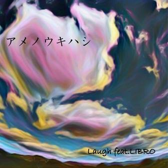 アメノウキハシ