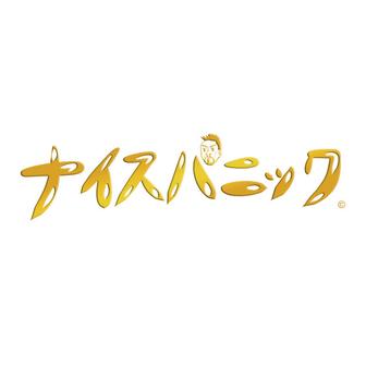 ナイスパニック