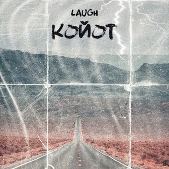 Койот