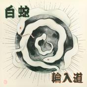 白蛇