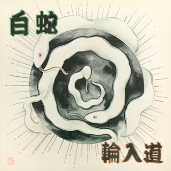 白蛇