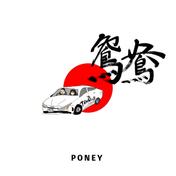 鴛鴦