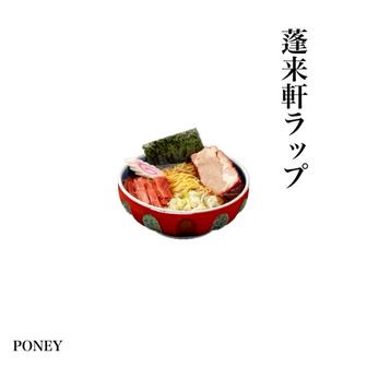 蓬莱軒ラップ