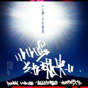 いい夢、それ現実 (feat. いぬ太田, おとんどぅ福田 & カルデラビスタ)