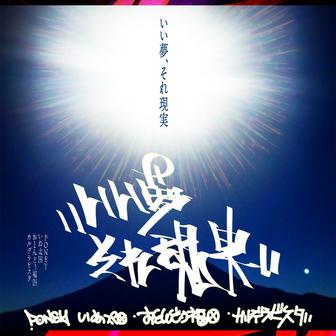 いい夢、それ現実 (feat. いぬ太田, おとんどぅ福田 & カルデラビスタ)