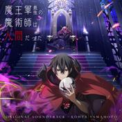 「魔王軍最強の魔術師は人間だった」Original Soundtrack