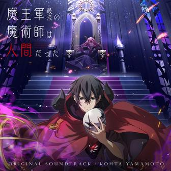 「魔王軍最強の魔術師は人間だった」Original Soundtrack