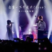 负重一万斤长大 (Live)