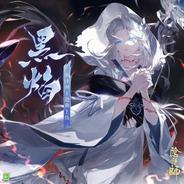 黑焰 - 《陰陽師》SSR禍津神·式神角色主題曲 / 伴奏