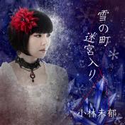 雪の町 / 迷宮入り (MV ver.)