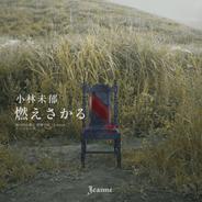 燃えさかる-エピローグ-