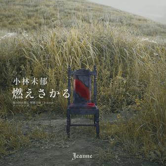 燃えさかる
