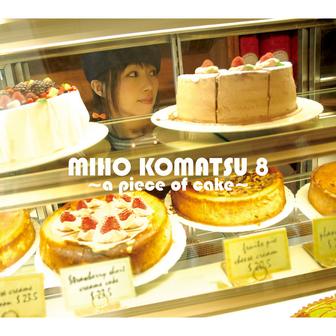 小松未歩 8 ～a piece of cake～