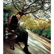 恋になれ… ～Forest that ripples out～