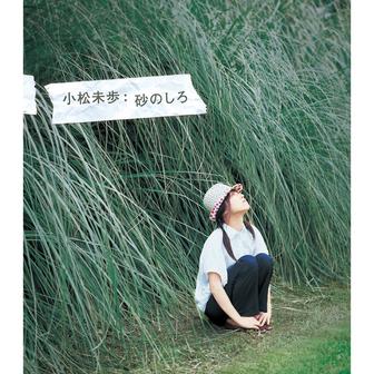 砂のしろ