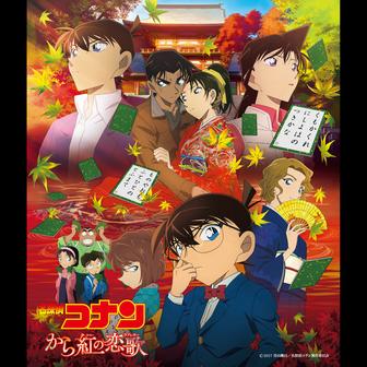 「名探偵コナン から紅の恋歌」オリジナル・サウンドトラック