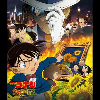 「名探偵コナン 業火の向日葵」オリジナル・サウンドトラック