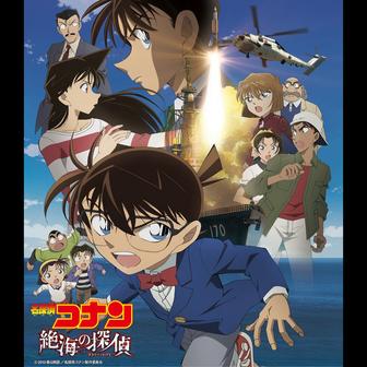 「名探偵コナン 絶海の探偵」オリジナル・サウンドトラック