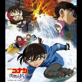 「名探偵コナン 沈黙の15分」オリジナル・サウンドトラック