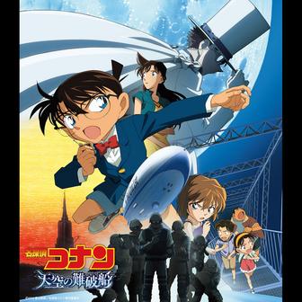 「名探偵コナン 天空の難破船」オリジナル・サウンドトラック