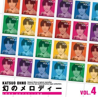 幻のメロディー (VOL.4)