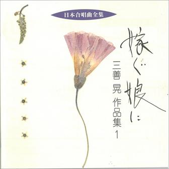 日本合唱曲全集　三善　晃　作品集１