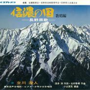 信濃の国（歌唱篇）-長野県歌-