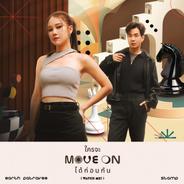 ใครจะ move on ได้ก่อนกัน (watch me!)