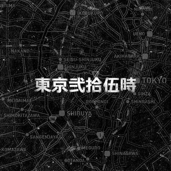 東京弐拾伍時
