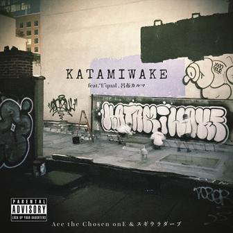 KATAMIWAKE (feat. "E"qual & 呂布カルマ)