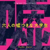 六人の嘘つきな大学生 (Original Soundtrack)