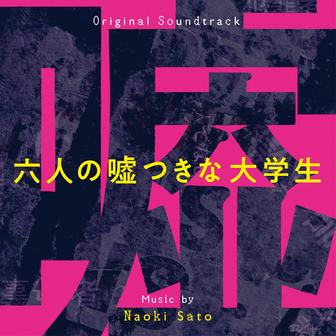 六人の嘘つきな大学生 (Original Soundtrack)