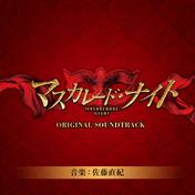 映画「マスカレード・ナイト」オリジナルサウンドトラック