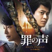 映画『罪の声』オリジナル・サウンドトラック