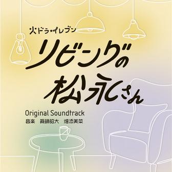 カンテレ・フジテレビ系　火ドラ★イレブン「リビングの松永さん」オリジナル・サウンドトラック