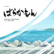 フジテレビ系ドラマ「ばらかもん」オリジナルサウンドトラック