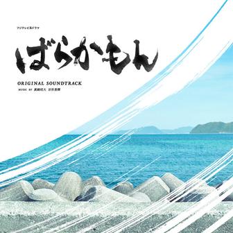 フジテレビ系ドラマ「ばらかもん」オリジナルサウンドトラック