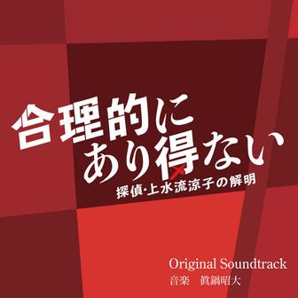合理的にあり得ない　～探偵・上水流涼子の解明～　オリジナル・サウンドトラック
